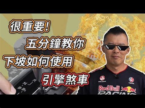 檔煞原理|【檔煞原理】檔煞原理大解密！「別拿退檔當煞車？」下坡這樣開。